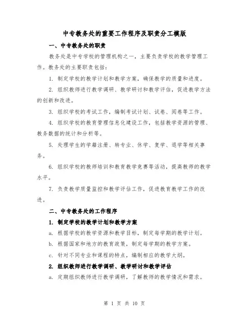 中专教务处的重要工作程序及职责分工模版(4篇)