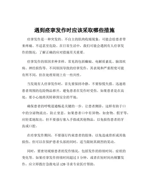 遇到痉挛发作时应该采取哪些措施