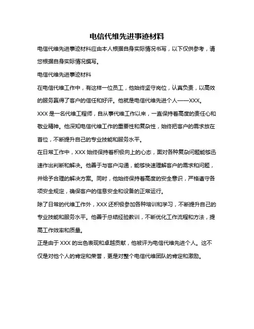 电信代维先进事迹材料