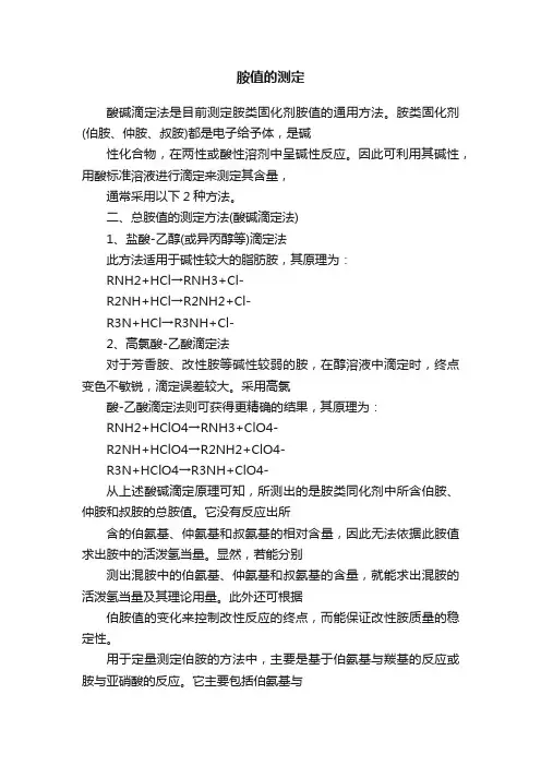 胺值的测定