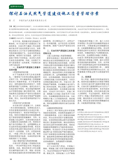 探讨石油天然气管道建设施工质量管理方案