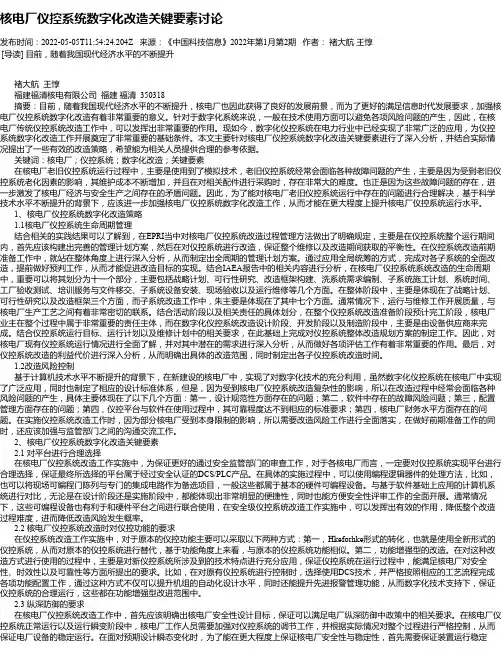 核电厂仪控系统数字化改造关键要素讨论