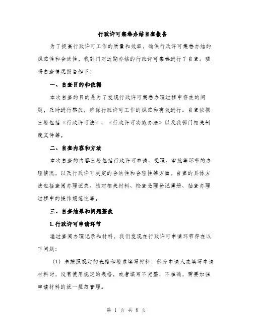 行政许可案卷办结自查报告（2篇）