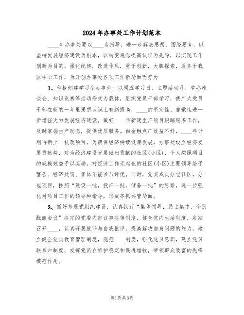 2024年办事处工作计划范本(3篇)