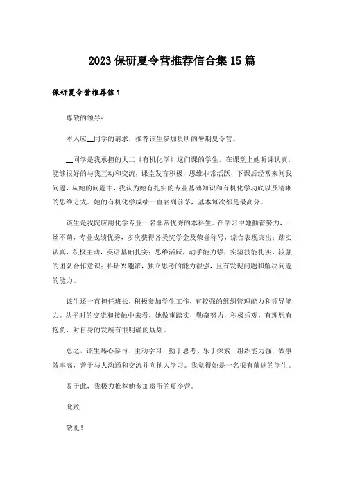 2023保研夏令营推荐信合集15篇