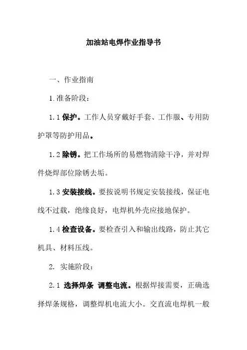 加油站电焊作业指导书
