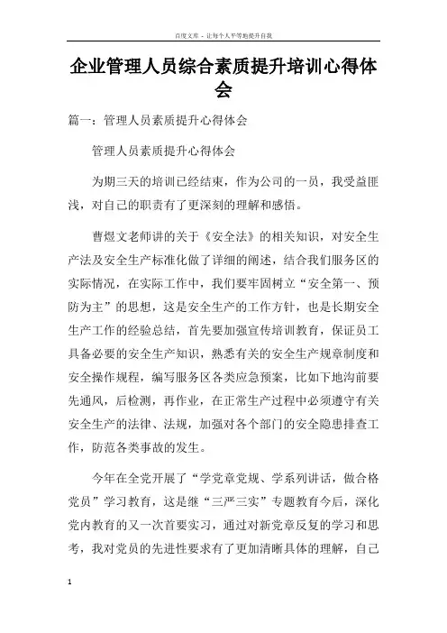 企业管理人员综合素质提升培训心得体会doc