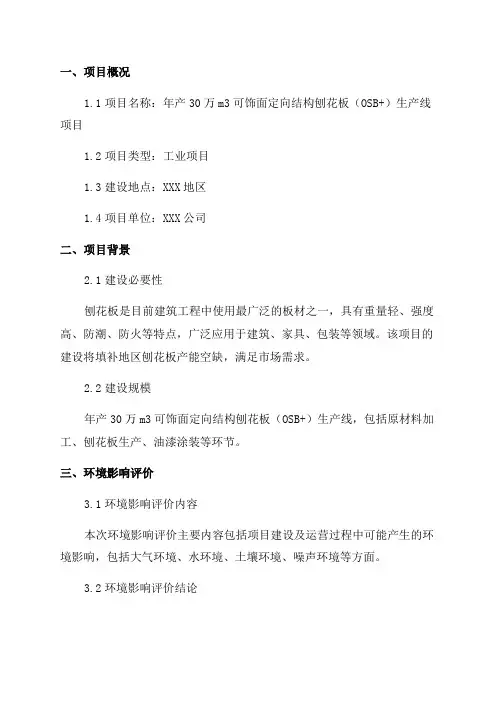 环境影响评价报告公示年产30万m3可饰面定向结构刨花板(OSB)生产线项目环评报告