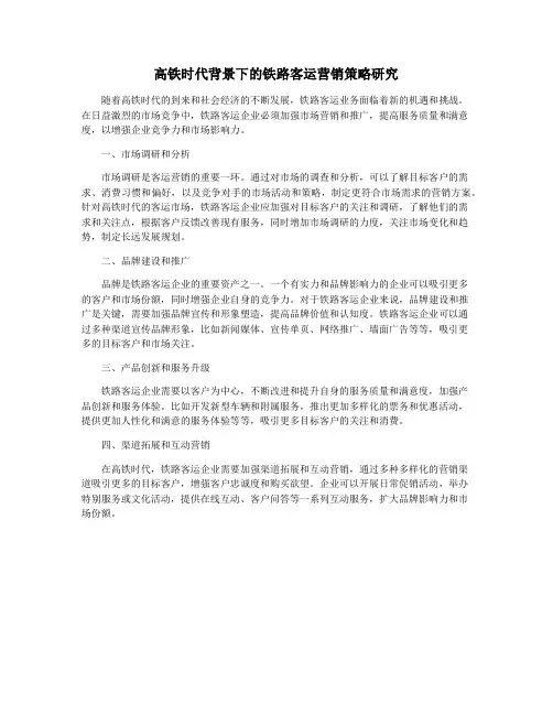 高铁时代背景下的铁路客运营销策略研究