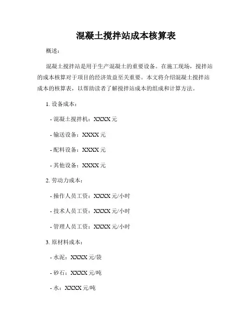 混凝土搅拌站成本核算表