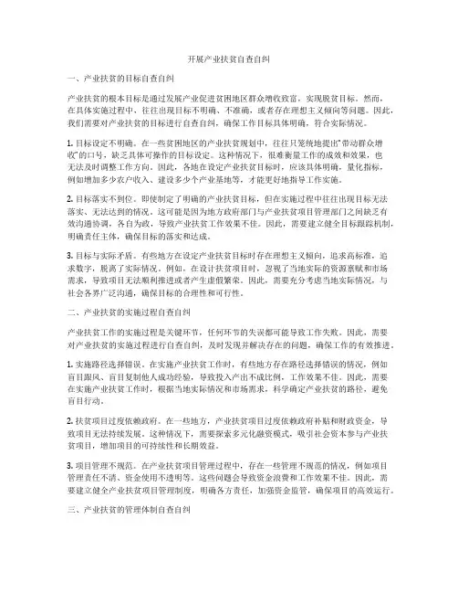 开展产业扶贫自查自纠