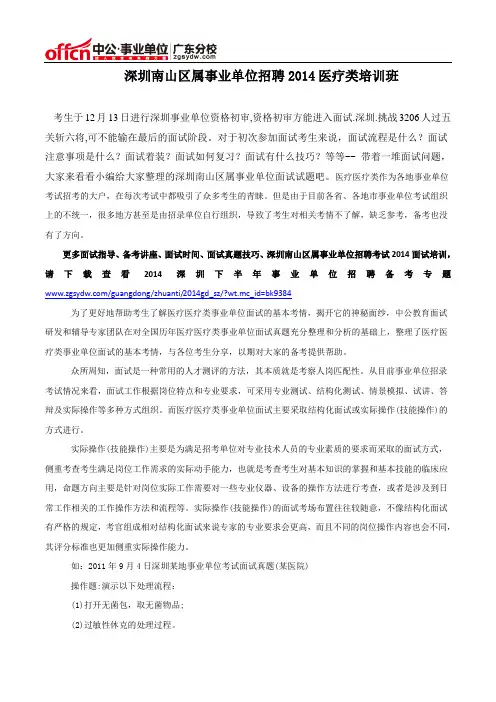 深圳南山区属事业单位招聘2014医疗类培训班