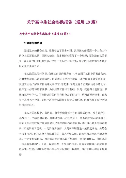 关于高中生社会实践报告(通用13篇)