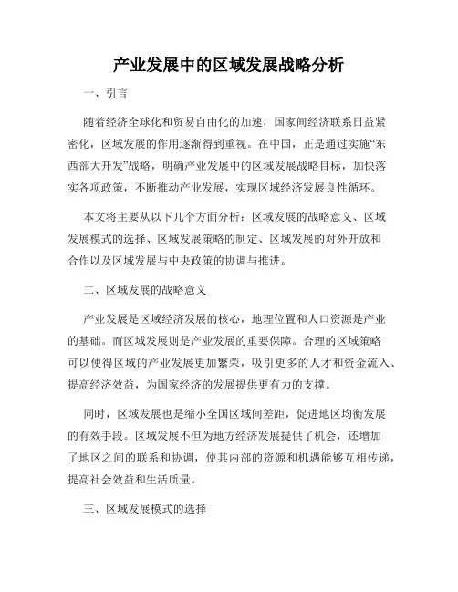 产业发展中的区域发展战略分析
