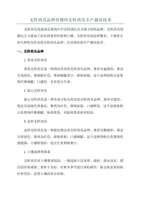 无籽西瓜品种有哪些无籽西瓜丰产栽培技术