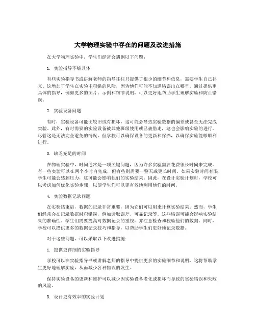 大学物理实验中存在的问题及改进措施