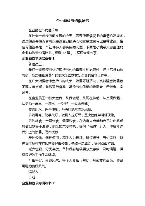 企业勤俭节约倡议书（精选12篇）