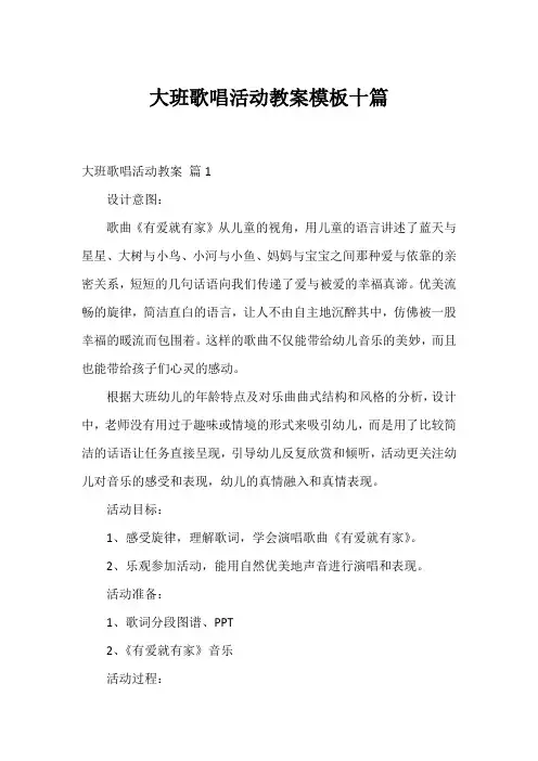 大班歌唱活动教案模板十篇