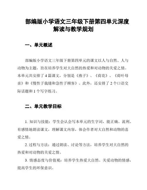 部编版小学语文三年级下册第四单元深度解读与教学规划