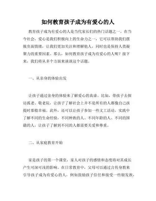 如何教育孩子成为有爱心的人