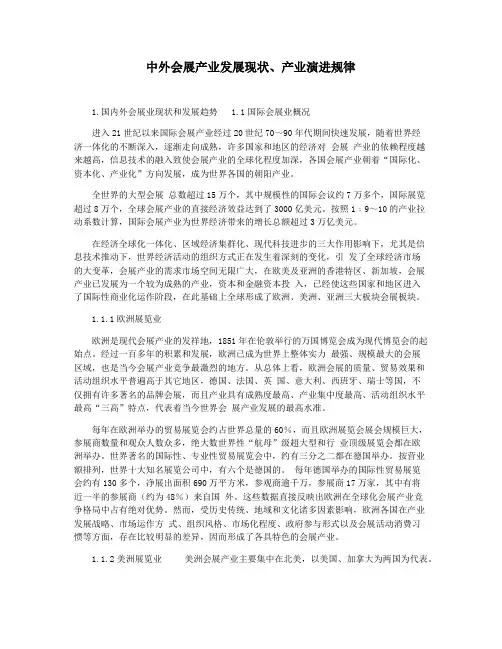 中外会展产业发展现状产业演进规律
