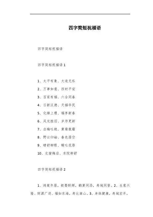 四字简短祝福语