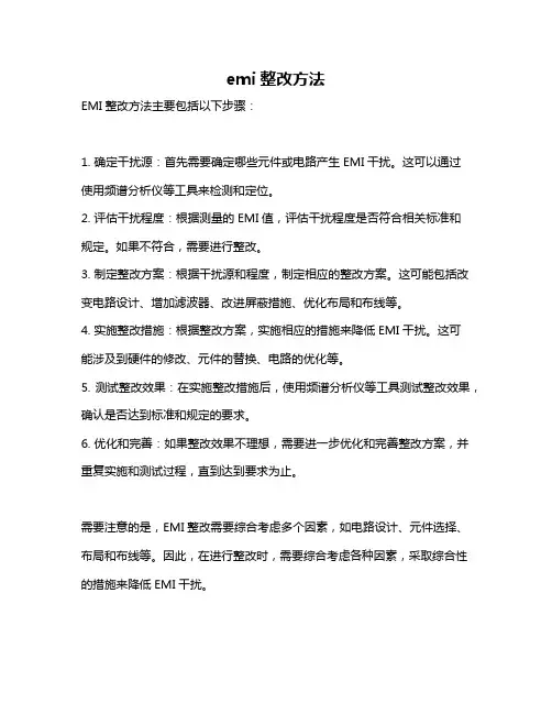 emi整改方法
