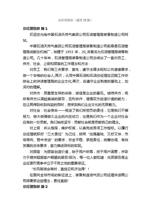 总经理致辞（通用25篇）