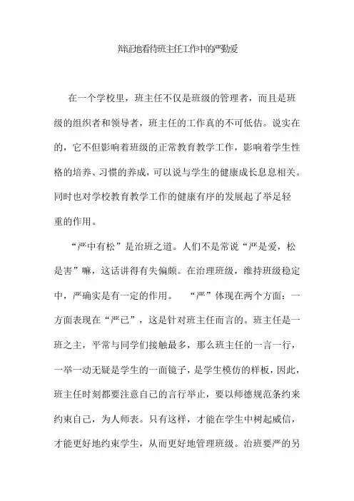 辩证地看待班主任工作中的严勤爱