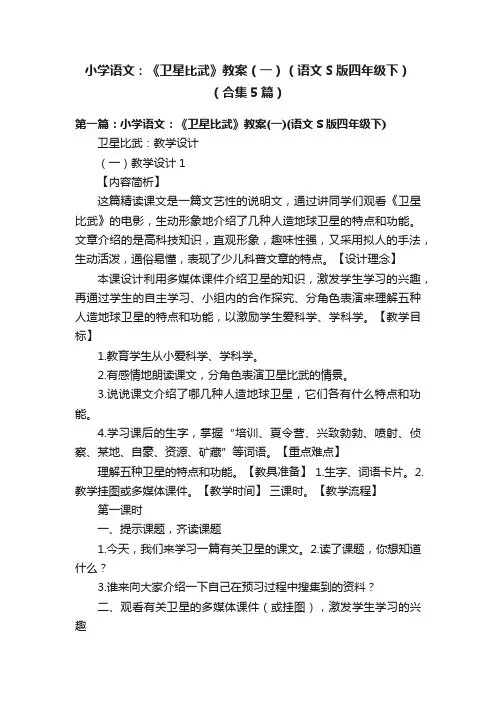 小学语文：《卫星比武》教案（一）（语文S版四年级下）（合集5篇）