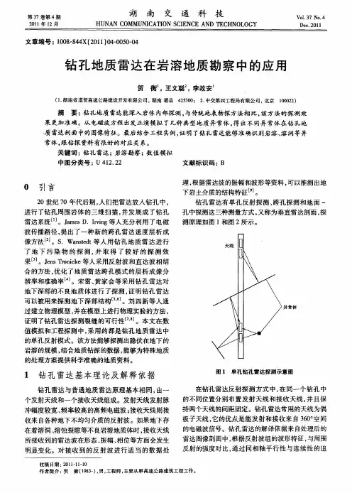 钻孔地质雷达在岩溶地质勘察中的应用