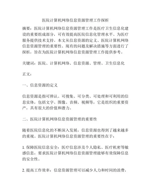 医院计算机网络信息资源管理工作探析