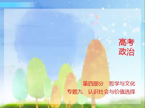 2024年新高考版政治专题九认识社会与价值选择讲解部分PPT09