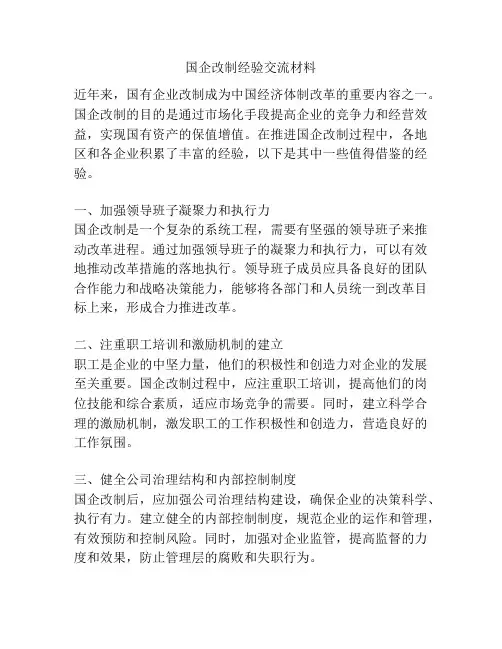 国企改制经验交流材料