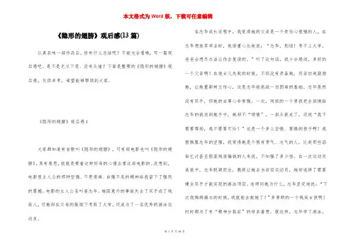《隐形的翅膀》观后感(13篇)