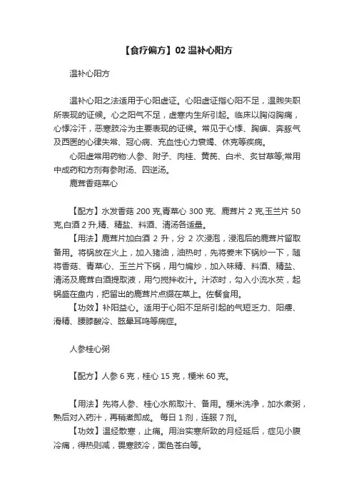 【食疗偏方】02温补心阳方