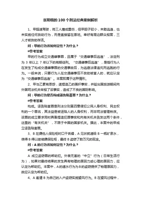 张明楷的100个刑法经典案例解析