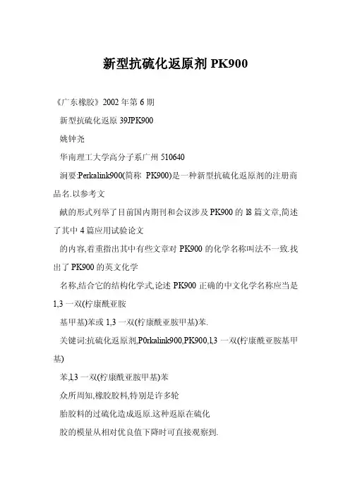 新型抗硫化返原剂PK900