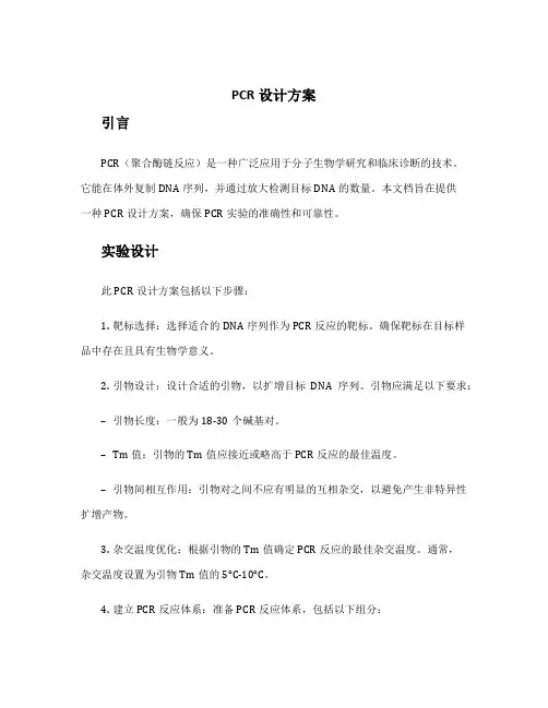 pcr设计方案