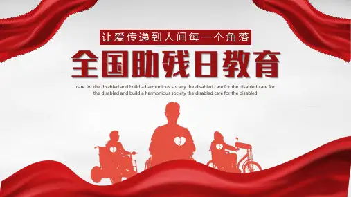 关爱残疾人全国助残日主题班会ppt