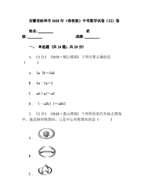 安徽省蚌埠市2020年(春秋版)中考数学试卷(II)卷