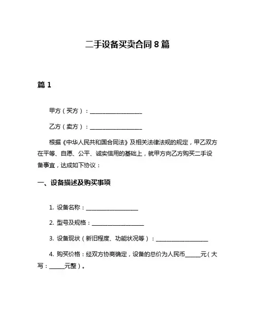 二手设备买卖合同8篇
