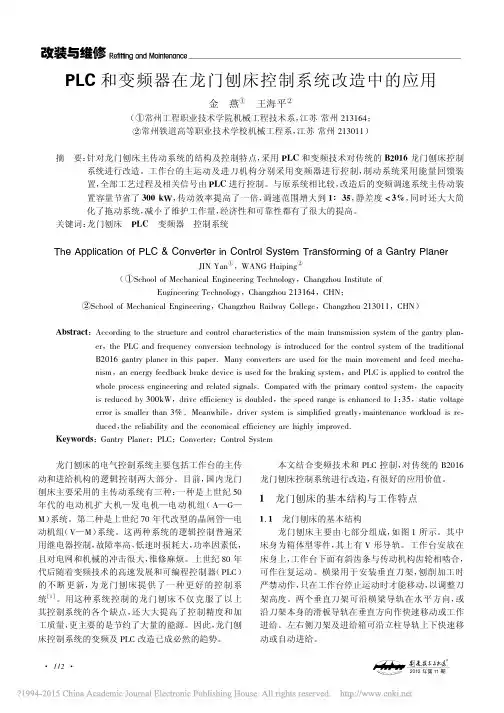 PLC和变频器在龙门刨床控制系统改造中的应用_金燕
