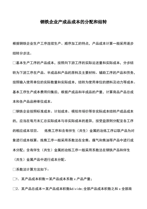 会计实务：钢铁企业产成品成本的分配和结转 (2)