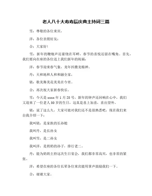 老人八十大寿寿辰庆典主持词三篇