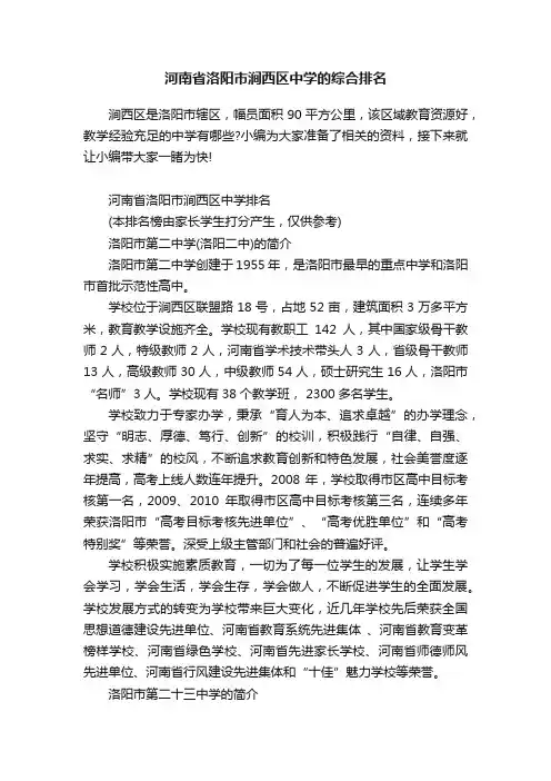 河南省洛阳市涧西区中学的综合排名
