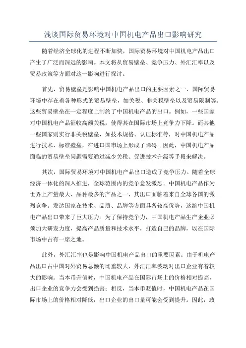 浅谈国际贸易环境对中国机电产品出口影响研究