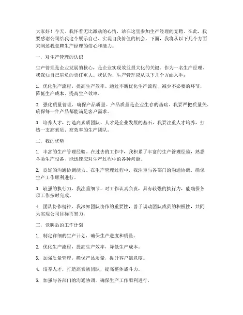 竞聘生产经理演讲稿范文