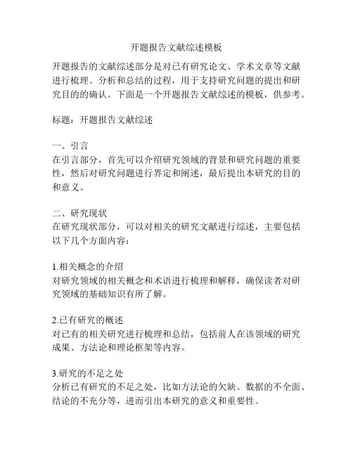 开题报告文献综述模板