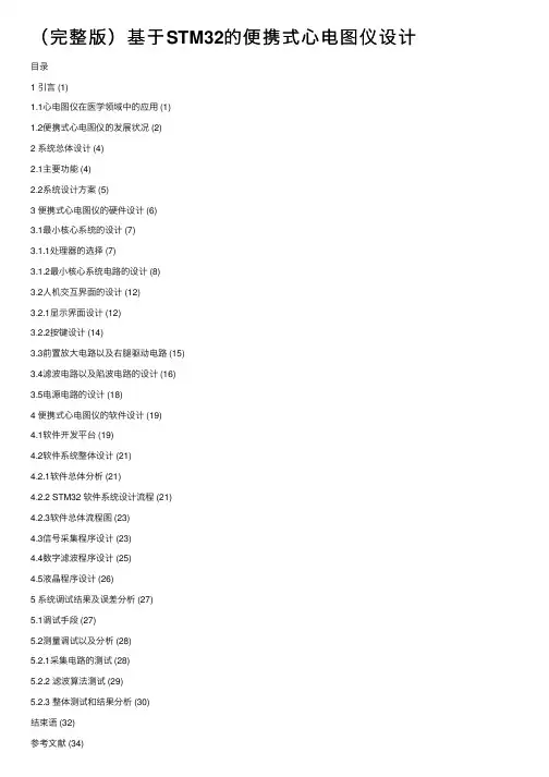（完整版）基于STM32的便携式心电图仪设计